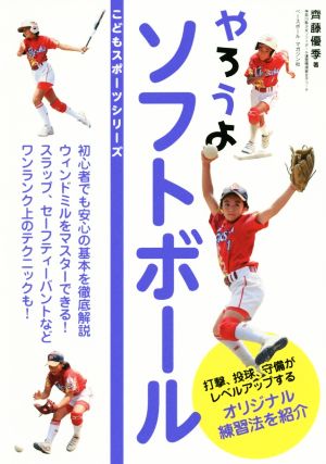 やろうよソフトボール こどもスポーツシリーズ