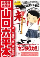 【廉価版】総務部総務課 山口六平太 センタク力!! マイファーストビッグ