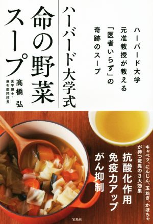 ハーバード大学式 命の野菜スープ