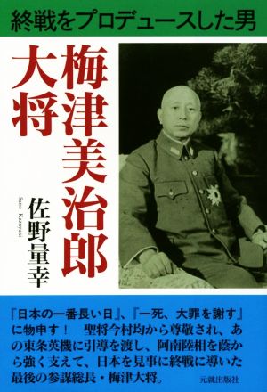 梅津美治郎大将終戦をプロデュースした男