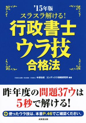 スラスラ解ける！行政書士ウラ技合格法('15)