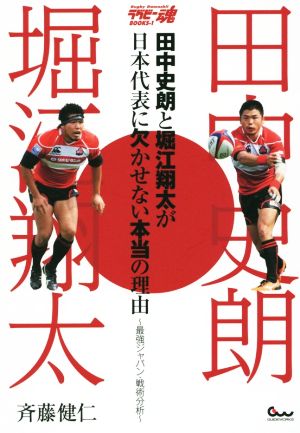田中史朗と堀江翔太が日本代表に欠かせない本当の理由最強ジャパン・戦術分析ラグビー魂BOOKS1