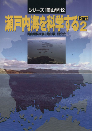 瀬戸内海を科学する(part 2) シリーズ『岡山学』12