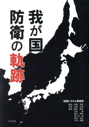 我が国防衛の軌跡