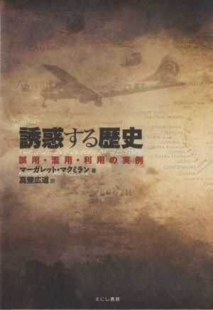 誘惑する歴史 誤用・濫用・利用の実例