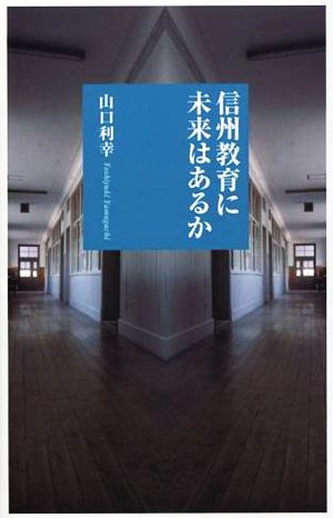 信州教育に未来はあるか しなのき新書