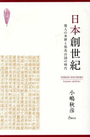 日本創世紀 倭人の来歴と邪馬台国の時代