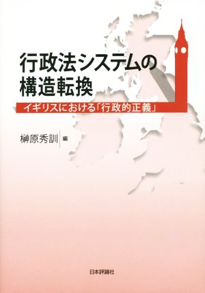 行政法システムの構造転換 イギリスにおける「行政的正義」