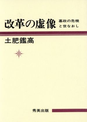 改革の虚像 幕政の危機と世なおし