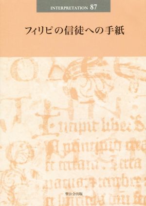 フィリピの信徒への手紙 日本版インタープリテイション87