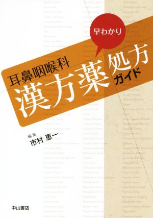 耳鼻咽喉科 早わかり漢方薬処方ガイド