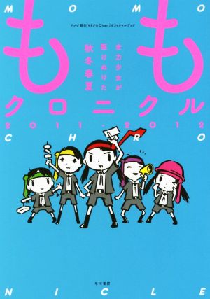 ももクロニクル 全力少女が駆けぬけた秋冬春夏 テレビ朝日「ももクロChan」オフィシャルブック