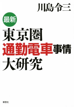 東京圏通勤電車事情大研究