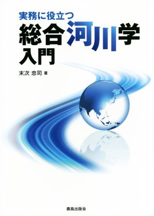 実務に役立つ総合河川学入門