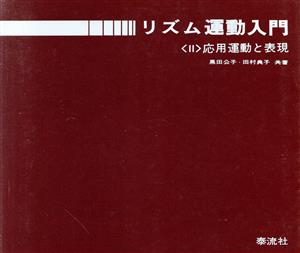 リズム運動入門(2) 応用運動と表現