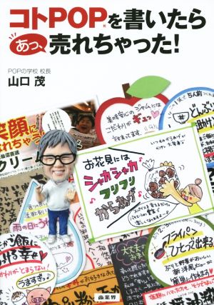 コトPOPを書いたら あっ、売れちゃった！