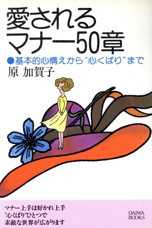 愛されるマナー50章 基本的心構えから“心くばり