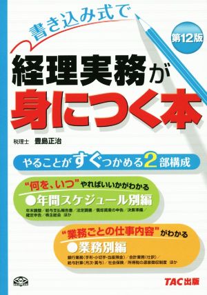 書き込み式で経理実務が身につく本 第12版