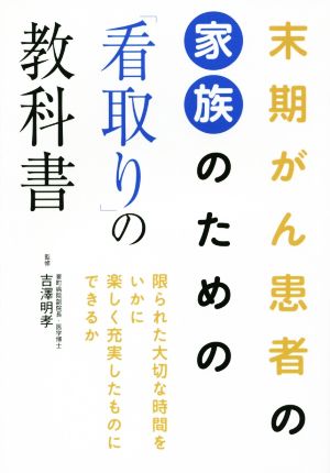 末期がん患者の家族のための「看取り」の教科書