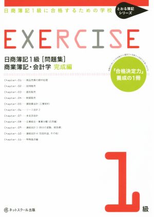 日商簿記1級 問題集 商簿・会計学 完成編 日商簿記1級に合格するための学校 とおる簿記シリーズ