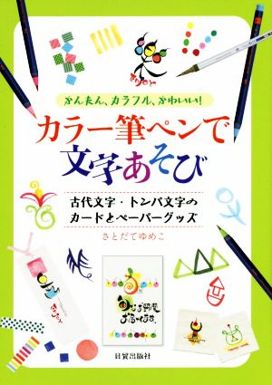 カラー筆ペンで文字あそび かんたん、カラフル、かわいい！ 古代文字・トンパ文字のカードとペーパーグッズ