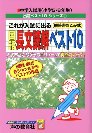 これが入試に出る国語長文読解ベスト10 中学入試用(小学5・6年生) 出題ベスト10シリーズ1