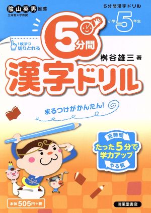 5分間漢字ドリル 小学5年生