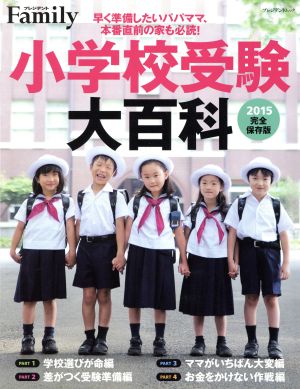 プレジデントFamily 小学校受験大百科2015完全保存版 プレジデントムック