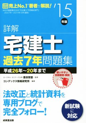 詳解 宅建士過去 7年問題集('15年版)