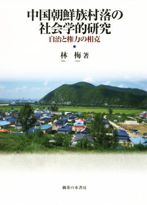 中国朝鮮族村落の社会学的研究 自治と権力の相克