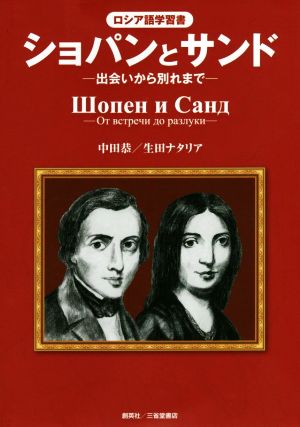 ショパンとサンド 出会いから別れまで ロシア語学習書