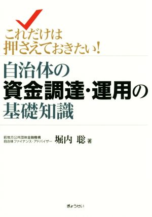 自治体の資金調達・運用の基礎知識 これだけは押さえておきたい！