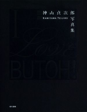 神山貞次郎写真集 I Love BUTOH！