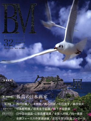 BM 美術の杜(vol.32) 英国最高の巨匠、待望の大回顧展ターナー展