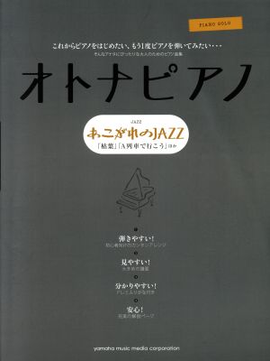 ピアノソロ オトナピアノ あこがれのJAZZ 「枯葉」「A列車でいこう」ほか