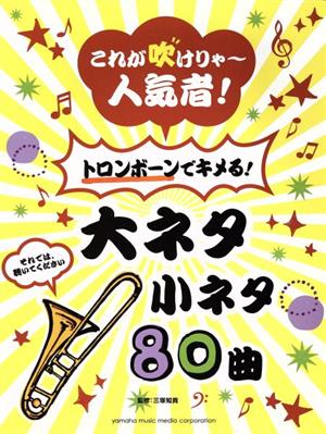 これが吹けりゃ～人気者！トロンボーンでキメる！大ネタ小ネタ80曲