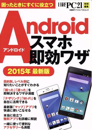 Androidスマホ即効ワザ(2015年) 日経BPパソコンベストムック