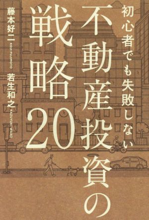 初心者でも失敗しない 不動産投資の戦略20