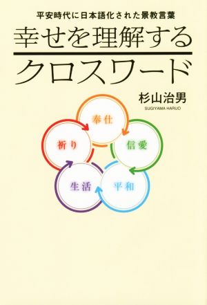 幸せを理解するクロスワード平安時代に日本語化された景教言葉