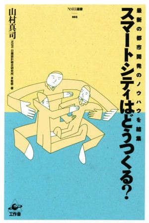 スマートシティはどうつくる？ 最新の都市開発のノウハウを結集 NSRI選書002