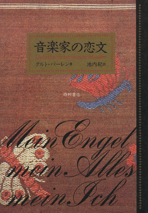 音楽家の恋文