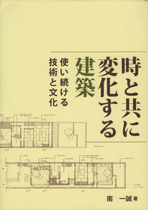 時と共に変化する建築 使い続ける技術と文化