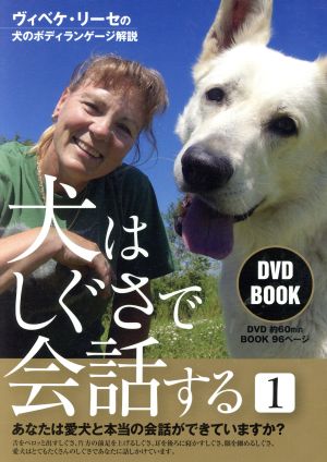 DVD BOOK 犬はしぐさで会話する(1)