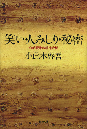笑い・人みしり・秘密 心的現象の精神分析