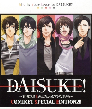 ドラマCD DAISUKE！～有明のお土産と、ちょっとアレなボクら～