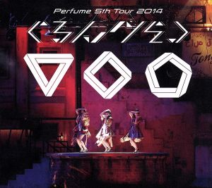 Perfume 5th Tour 2014「ぐるんぐるん」(初回限定版)