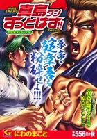 【廉価版】陣内流柔術武闘伝 真島クンすっとばす!!スペシャル 武道家スピリッツ編 GC