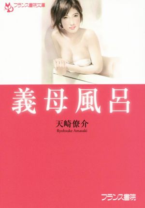 義母風呂 フランス書院文庫