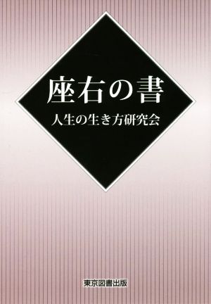 座右の書 TTS文庫