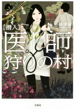 【潜入】医師狩りの村 宝島社文庫